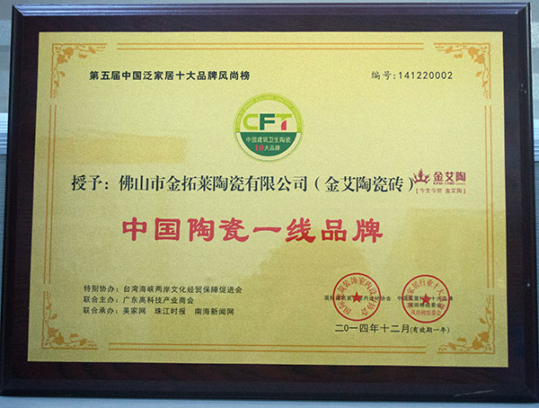 永利中国瓷砖荣获中国陶瓷一线品牌