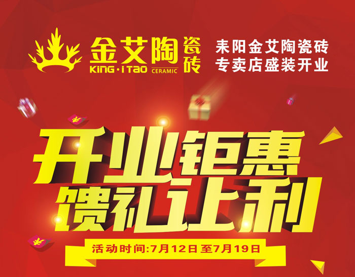 “开业钜惠  馈谦逊利” 耒阳永利中国瓷砖专卖店和你有约惠！