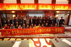 2016年4月16日“永利中国3D系统·设计不求人暨O2O家装——陕西西安站”