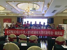 2016年9月27日永利中国3D系统·设计不求人暨9面通体大理石宣布会－重庆站