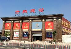 永利中国潮南专卖店